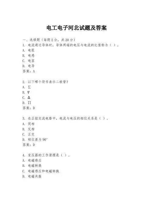 电工电子河北试题及答案