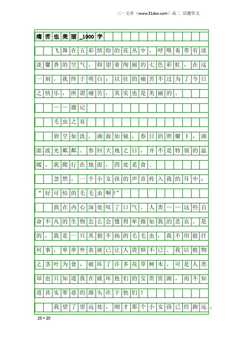 高二话题作文：痛苦也美丽_1000字_20