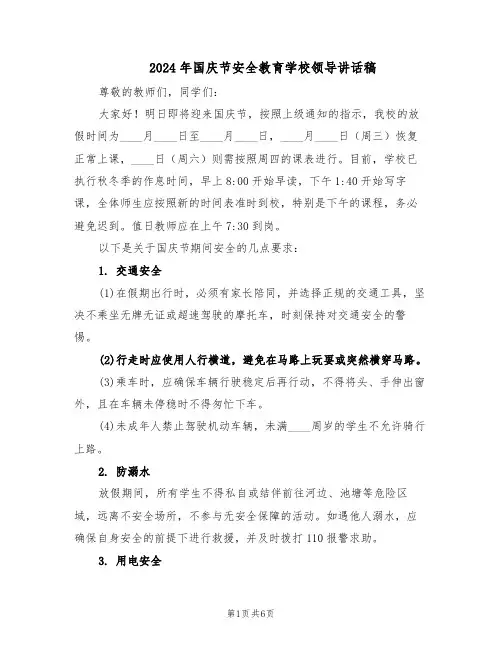 2024年国庆节安全教育学校领导讲话稿(三篇)