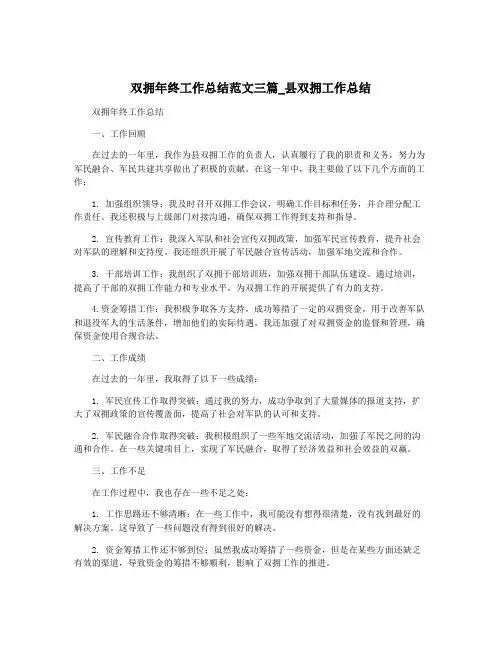 双拥年终工作总结范文三篇_县双拥工作总结
