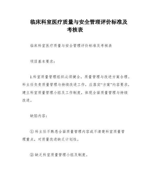 临床科室医疗质量与安全管理评价标准及考核表