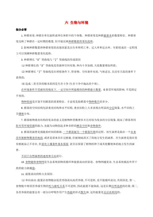 (课标专用)高考生物二轮复习第一篇教材基础保分必背六生物与环境讲义