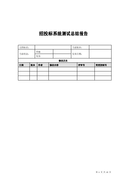 招投标系统软件测试总结报告