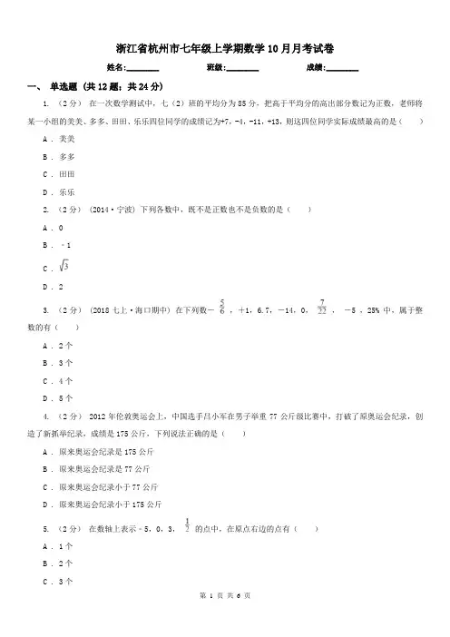 浙江省杭州市七年级上学期数学10月月考试卷