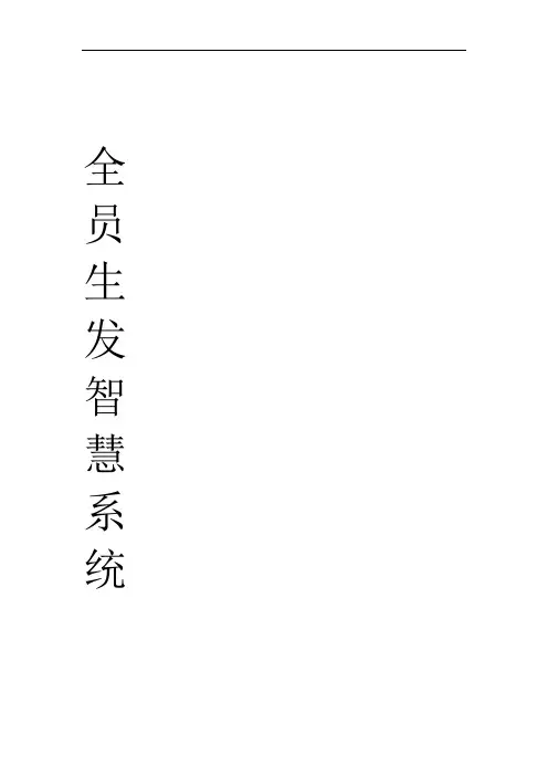 (完整版)全员生发智慧系统中层