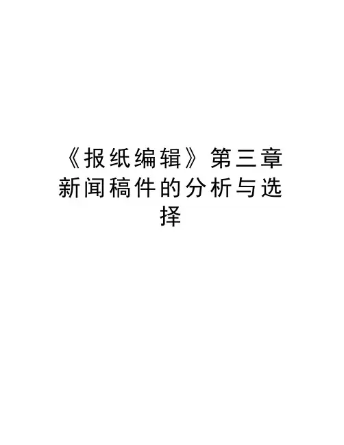 《报纸编辑》第三章 新闻稿件的分析与选择备课讲稿