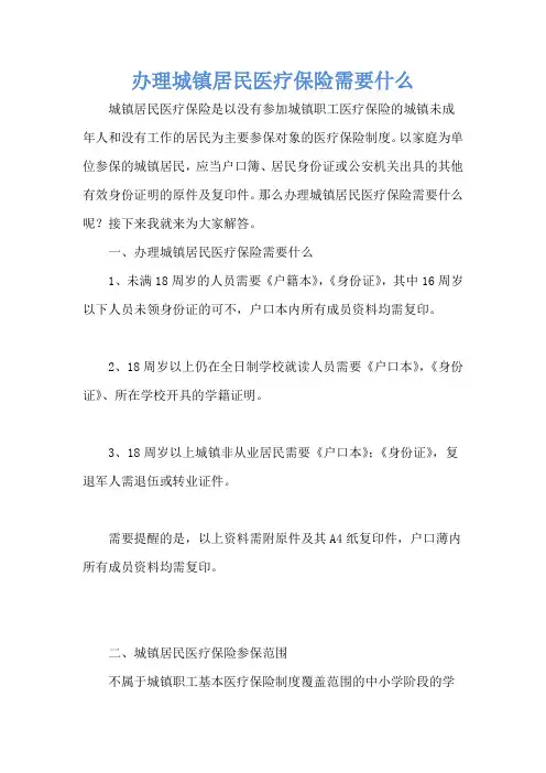 办理城镇居民医疗保险需要什么