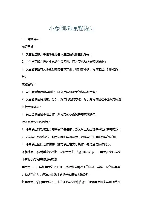 小兔饲养课程设计