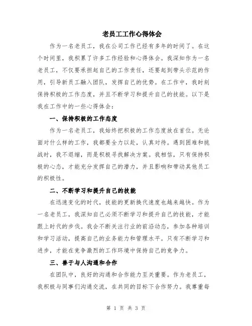 老员工工作心得体会