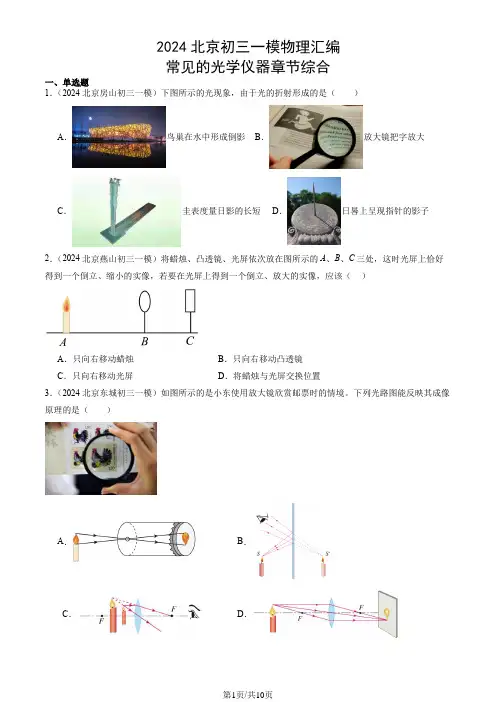 2024北京九年级一模物理汇编：常见的光学仪器章节综合