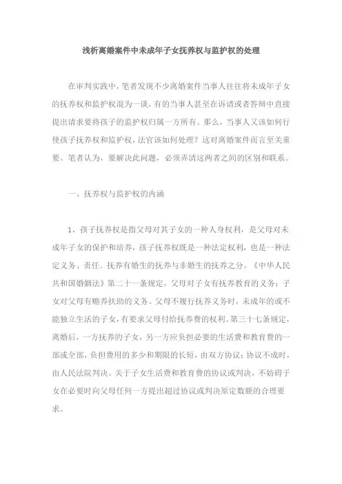 浅析离婚案件中未成年子女抚养权与监护权的处理