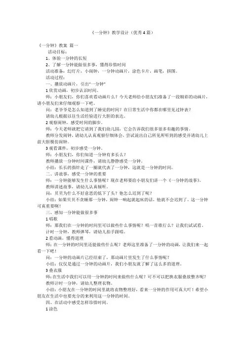 《一分钟》教学设计(优秀4篇)