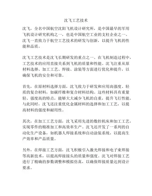 沈飞工艺技术