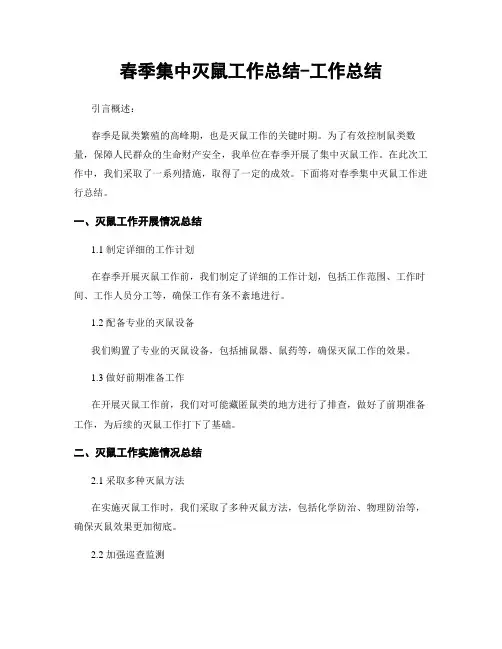 春季集中灭鼠工作总结-工作总结
