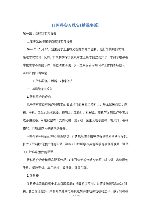 口腔科实习报告(精选多篇)