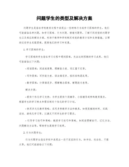 问题学生的类型及解决方案