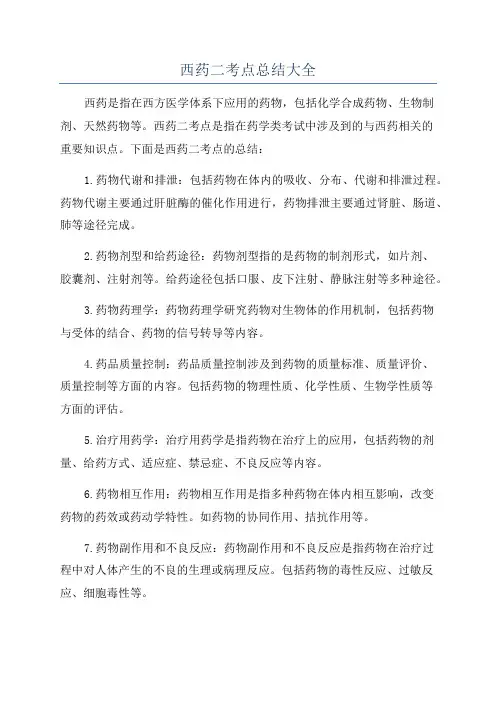 西药二考点总结大全