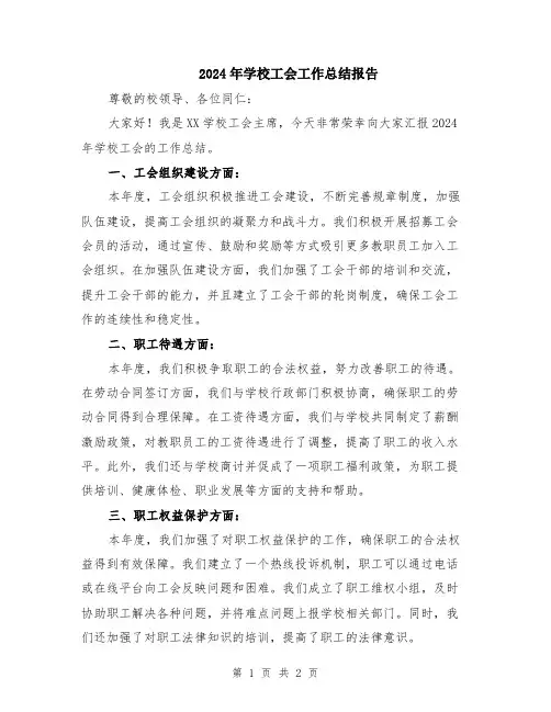 2024年学校工会工作总结报告