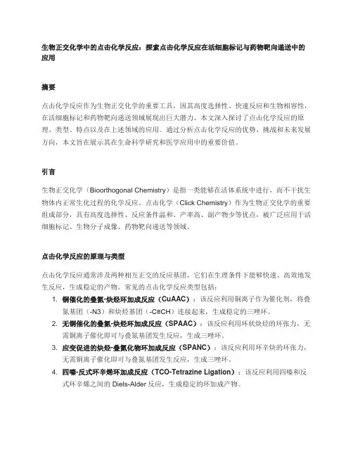 生物正交化学中的点击化学反应：探索点击化学反应在活细胞标记与药物靶向递送中的应用