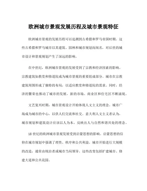 欧洲城市景观发展历程及城市景观特征