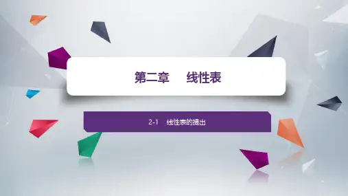 2-1引言(《数据结构——从概念到C实现(第2版)》王红梅 清华大学出版社)