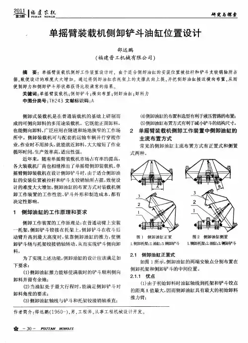 单摇臂装载机侧卸铲斗油缸位置设计