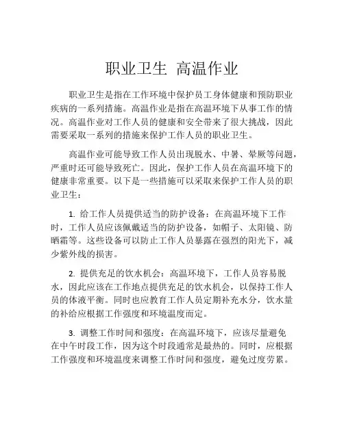职业卫生 高温作业
