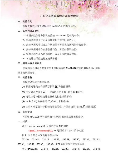 正态分布的参数估计及假设检验教学指导书