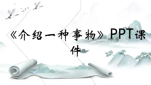《介绍一种事物》PPT课件