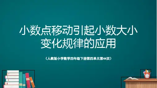 人教版小学数学四年级下册第四单元第44页-《小数点移动引起小数大小变化规律的应用》