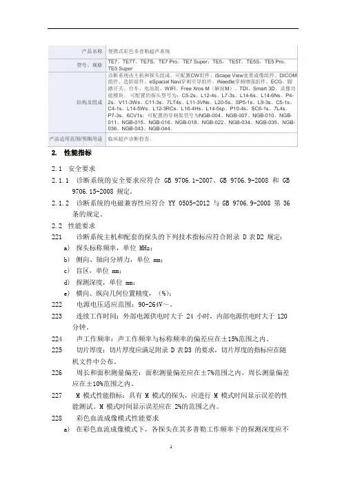 便携式彩色多普勒超声系统产品技术要求mairui