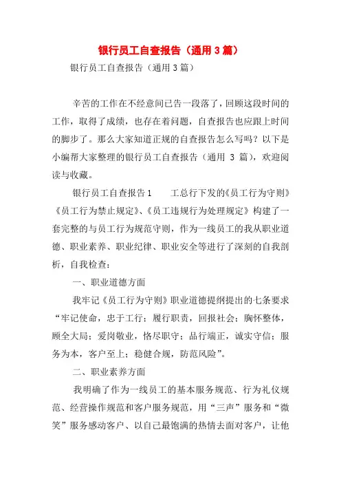 银行员工自查报告(通用3篇)