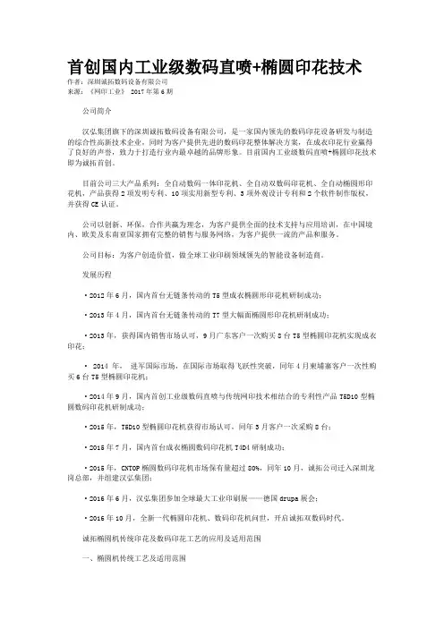 首创国内工业级数码直喷+椭圆印花技术