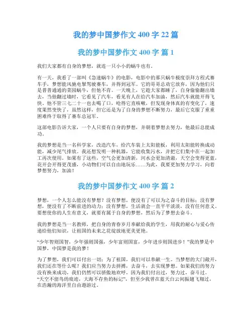 我的梦中国梦作文400字22篇