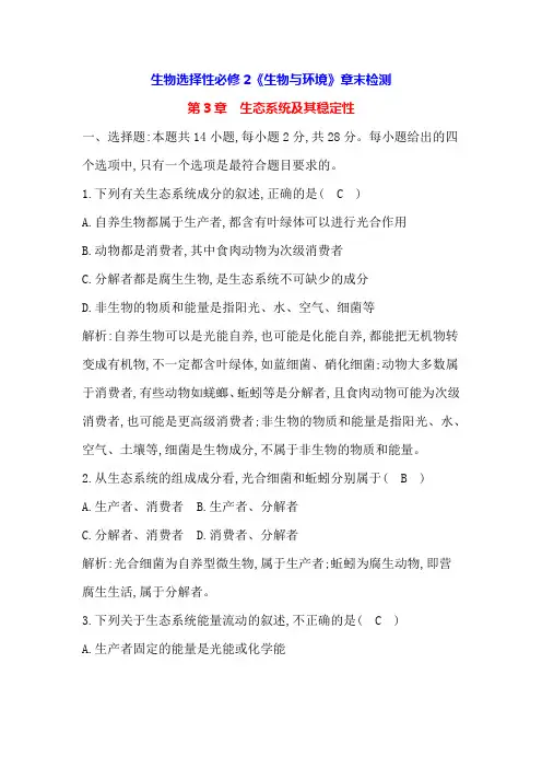 第3章 生态系统及其稳定性 章末检测(解析版)