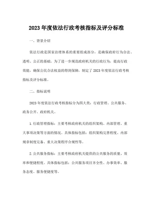 2023年度依法行政考核指标及评分标准