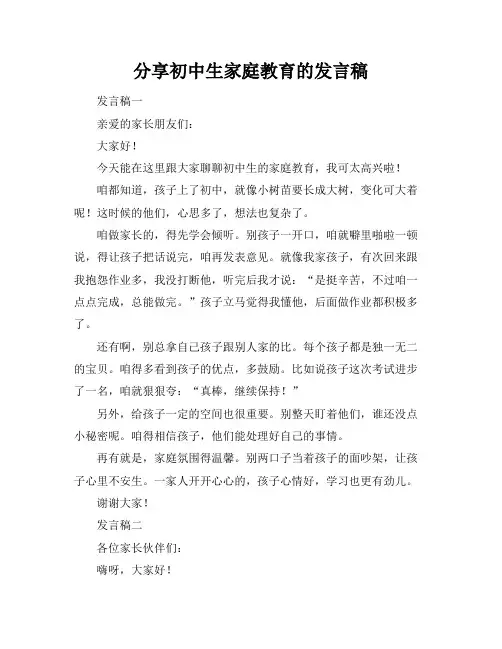 分享初中生家庭教育的发言稿