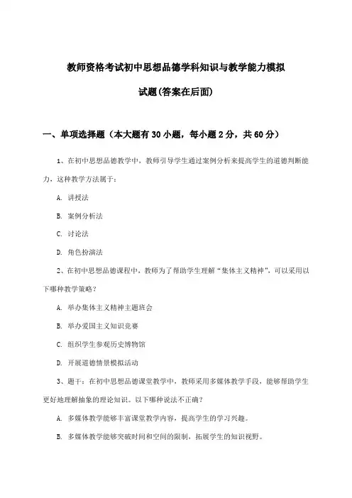 初中思想品德教师资格考试学科知识与教学能力试题与参考答案