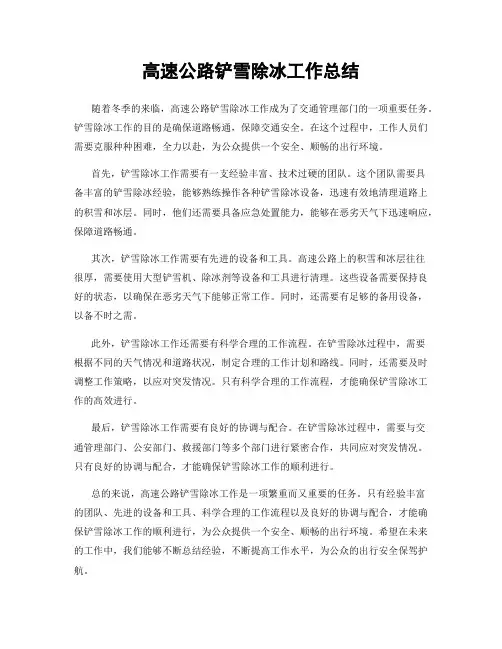 高速公路铲雪除冰工作总结
