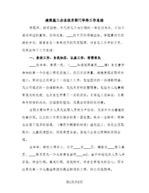 建筑施工企业技术部门年终工作总结（2篇）