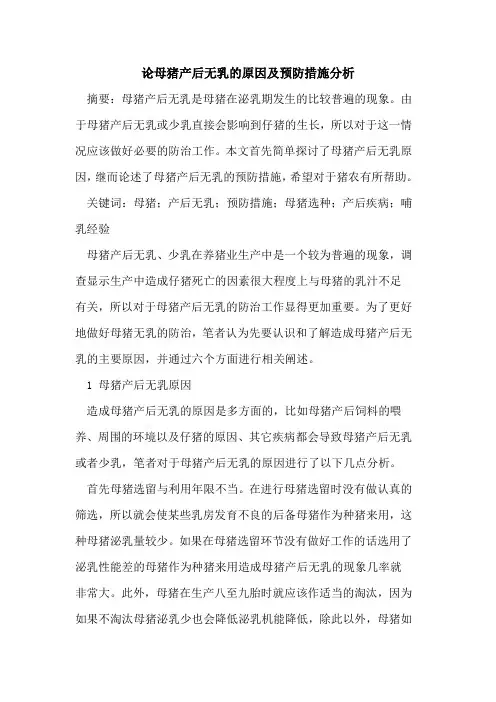 论母猪产后无乳原因及预防措施分析