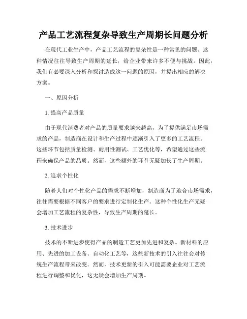 产品工艺流程复杂导致生产周期长问题分析
