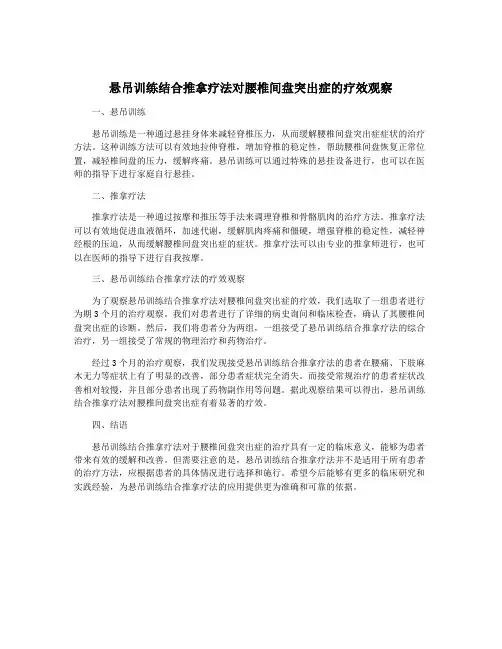 悬吊训练结合推拿疗法对腰椎间盘突出症的疗效观察