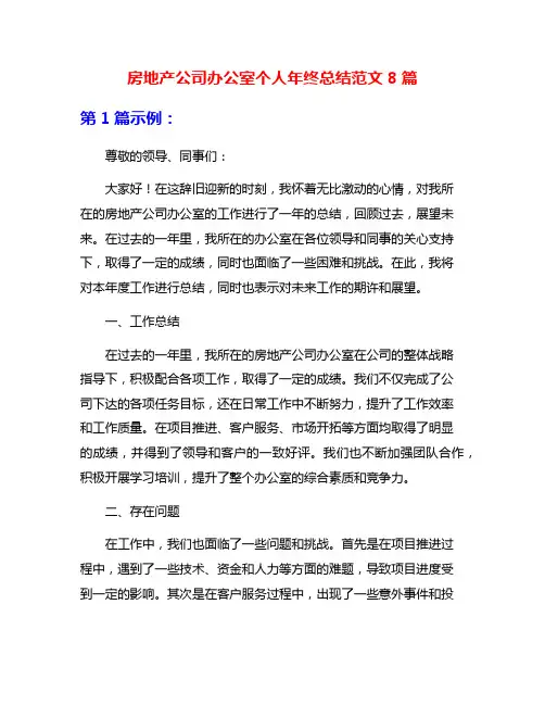 房地产公司办公室个人年终总结范文8篇