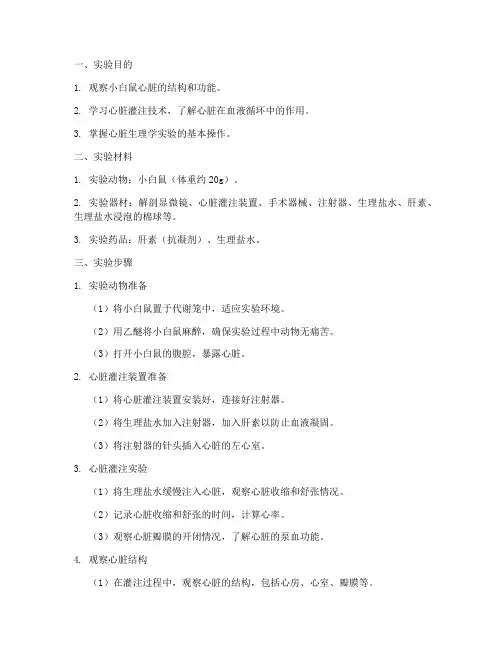 小白鼠心脏灌注实验报告