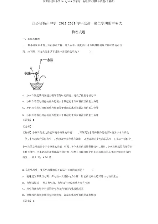 江苏省扬州中学2018_2019学年高一物理下学期期中试题(含解析)