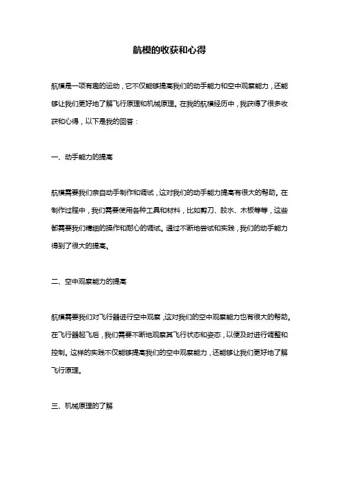 航模的收获和心得