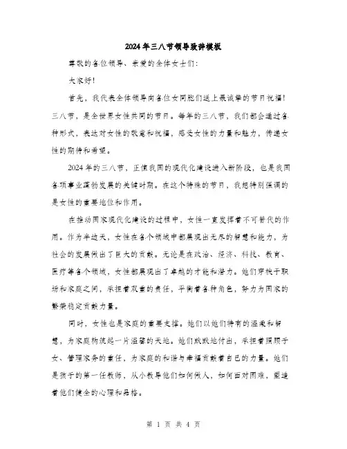 2024年三八节领导致辞模板(2篇)