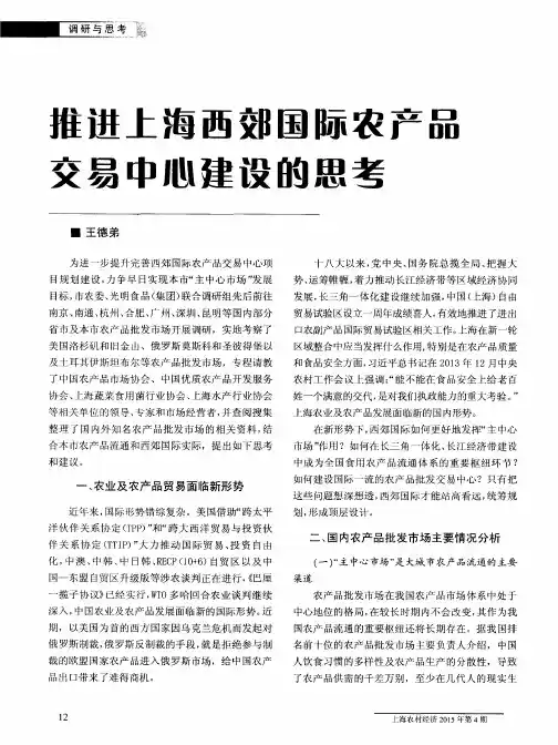 推进上海西郊国际农产品交易中心建设的思考