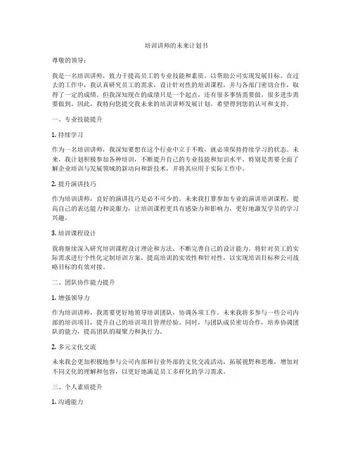 培训讲师的未来计划书